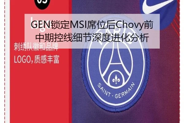 GEN锁定MSI席位后Chovy前中期控线细节深度进化分析