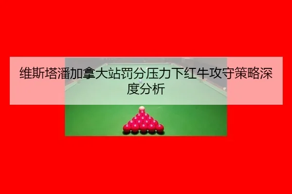 wei-si-ta-pan-jia-na-da-zhan-fa-fen-ya-li-xia-hong-niu-gong-shou-ce-lve-shen-du-fen-xi-2-290.jpg
