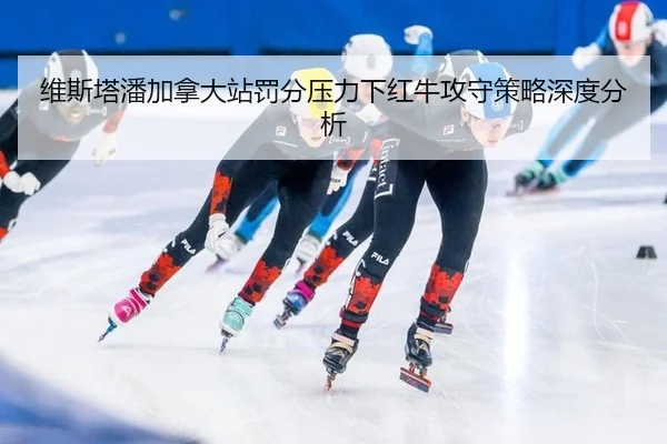 维斯塔潘加拿大站罚分压力下红牛攻守策略深度分析